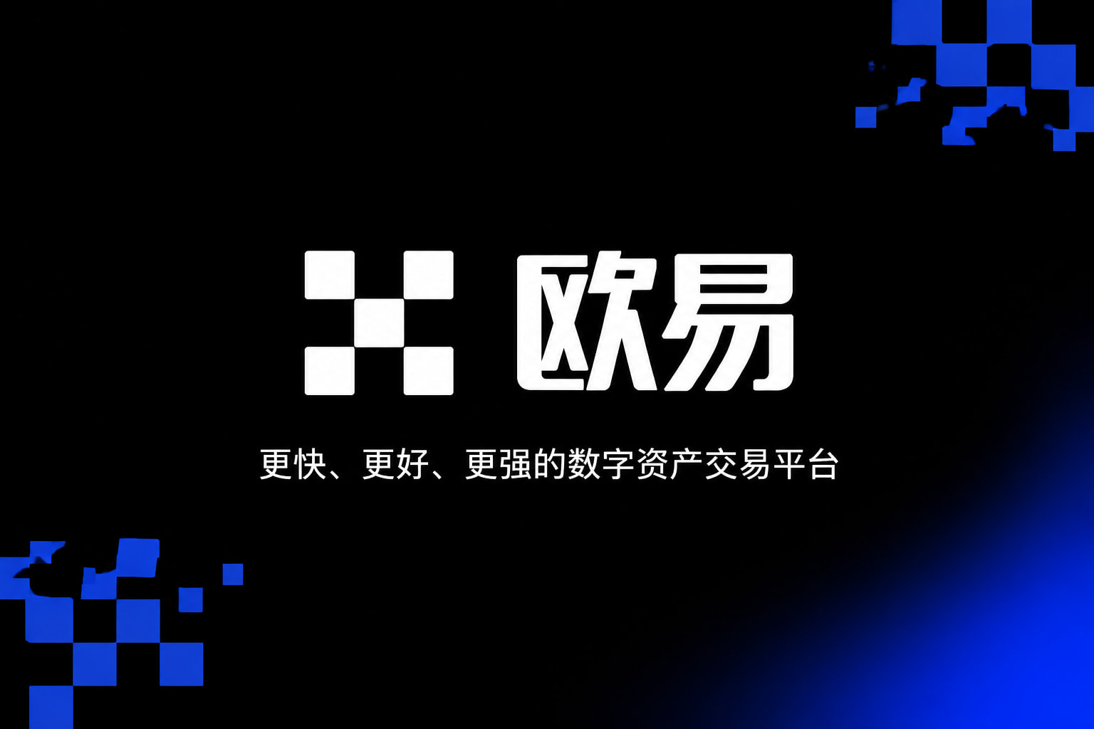 欧交易所app官网安装手机客户端界面